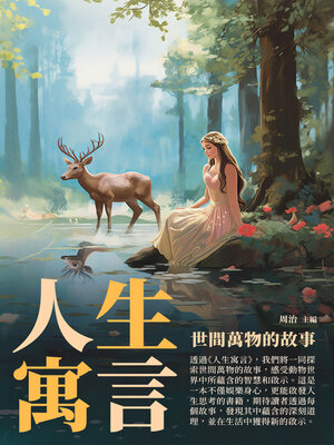 cover image of 人生寓言